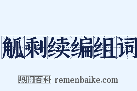 觚剩续编组词是什么意思的图片